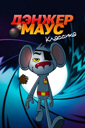 Дэнжер Маус. Классика 1-10 сезон